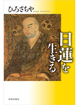 cover image of 日蓮を生きる